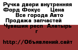 Ручка двери внутренняя Форд Фокус 2 › Цена ­ 200 - Все города Авто » Продажа запчастей   . Чувашия респ.,Алатырь г.